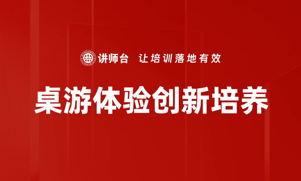 文章提升桌游体验的五大秘籍，让你玩得更尽兴的缩略图