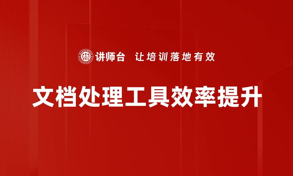 文章高效文档处理工具助你提升工作效率的缩略图