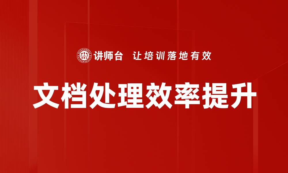 文章提升工作效率的文档处理工具推荐与使用技巧的缩略图