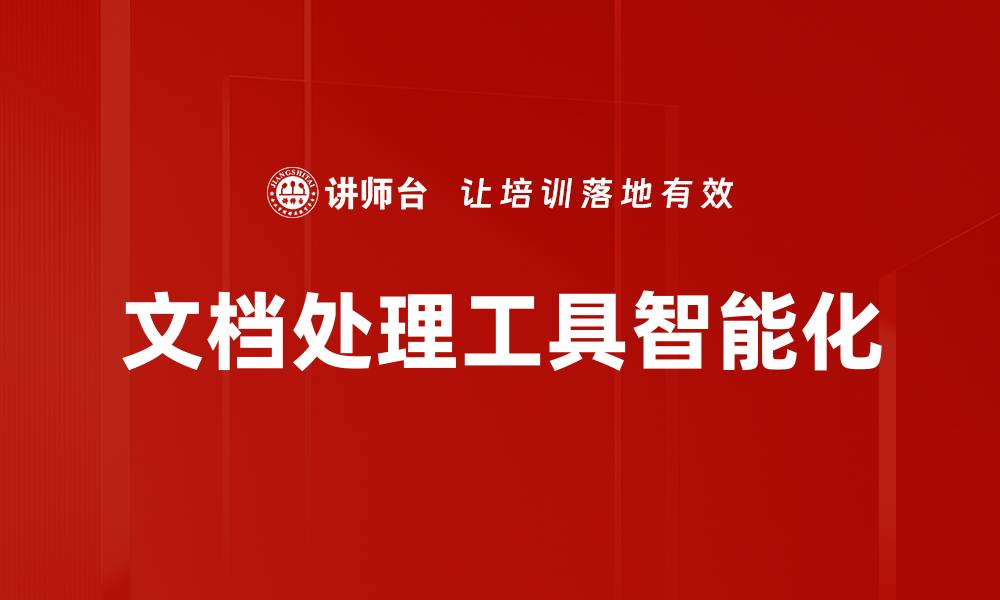 文章提升工作效率的文档处理工具推荐与评测的缩略图