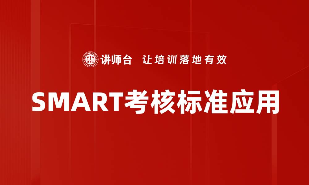 文章全面解析SMART考核标准提升绩效管理效果的缩略图