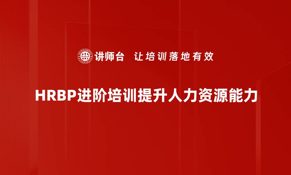 HRBP进阶培训提升人力资源能力