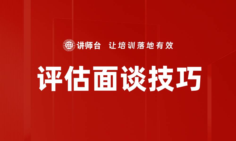 文章提升评估面谈技巧，让沟通更高效的秘密的缩略图