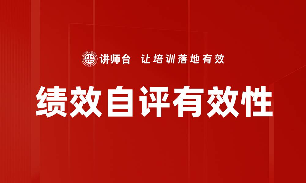 绩效自评有效性