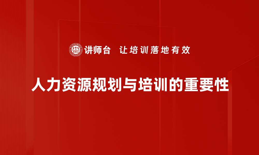 文章人力资源规划的关键策略与成功案例解析的缩略图
