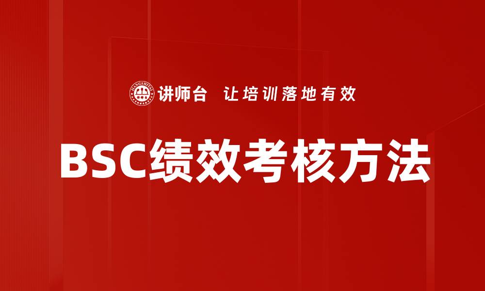 文章BSC方法应用提升企业绩效的最佳实践的缩略图
