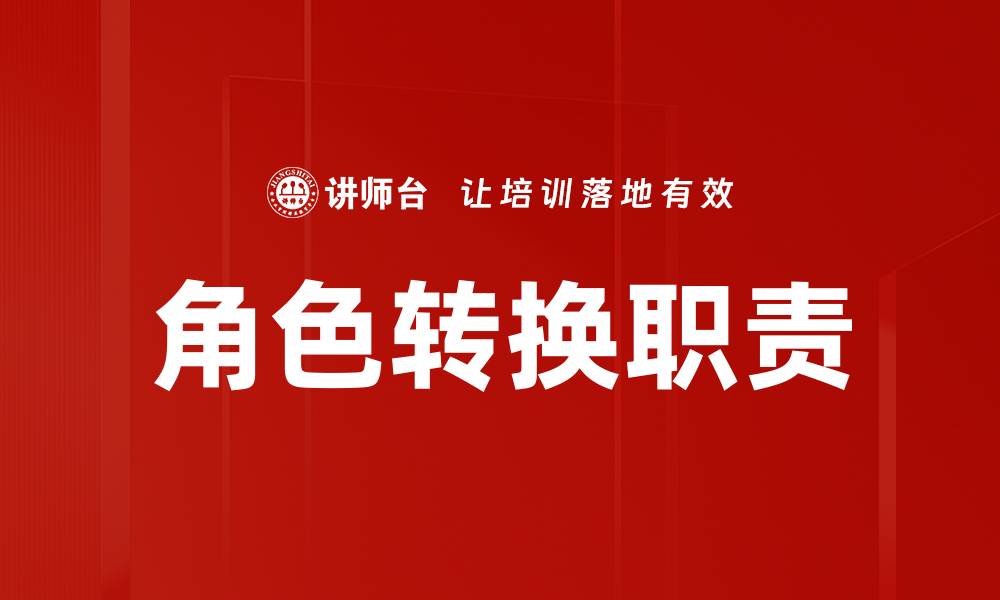 文章掌握角色转换职责提升团队协作效率的缩略图