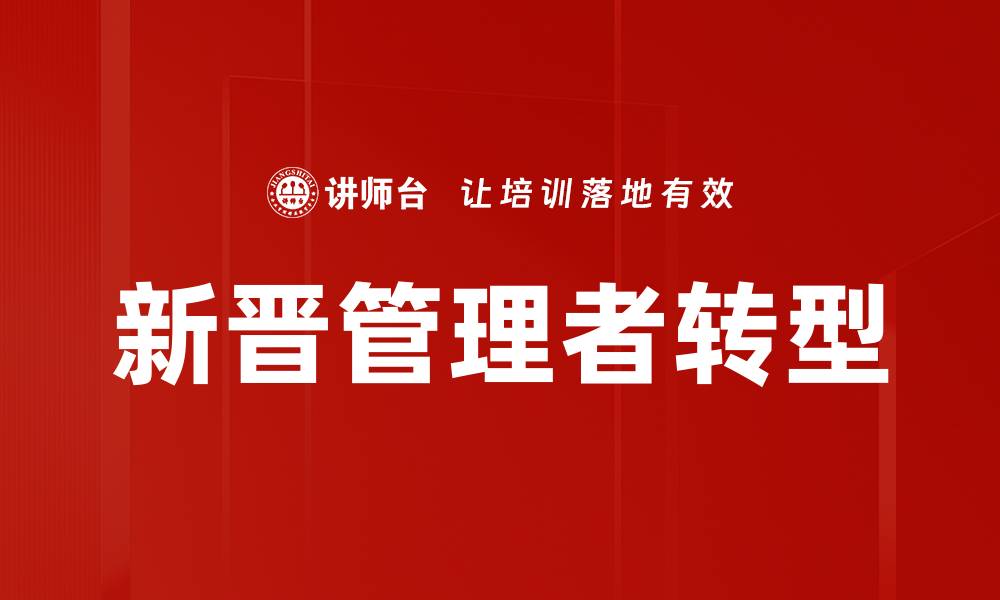 文章新晋管理者必读：快速提升领导力的实用技巧的缩略图