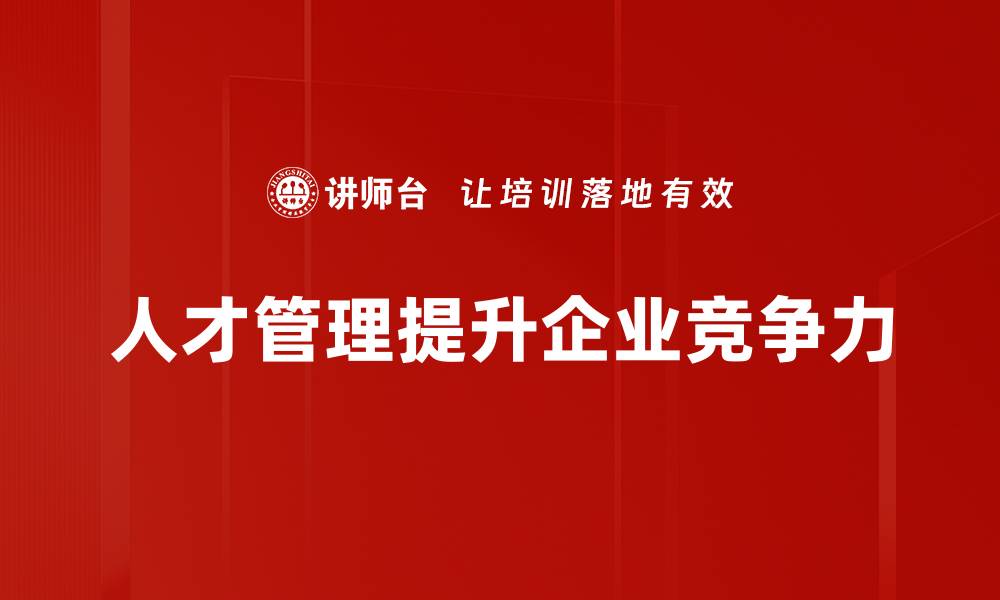 文章提升人才管理效能，助力企业持续发展新策略的缩略图