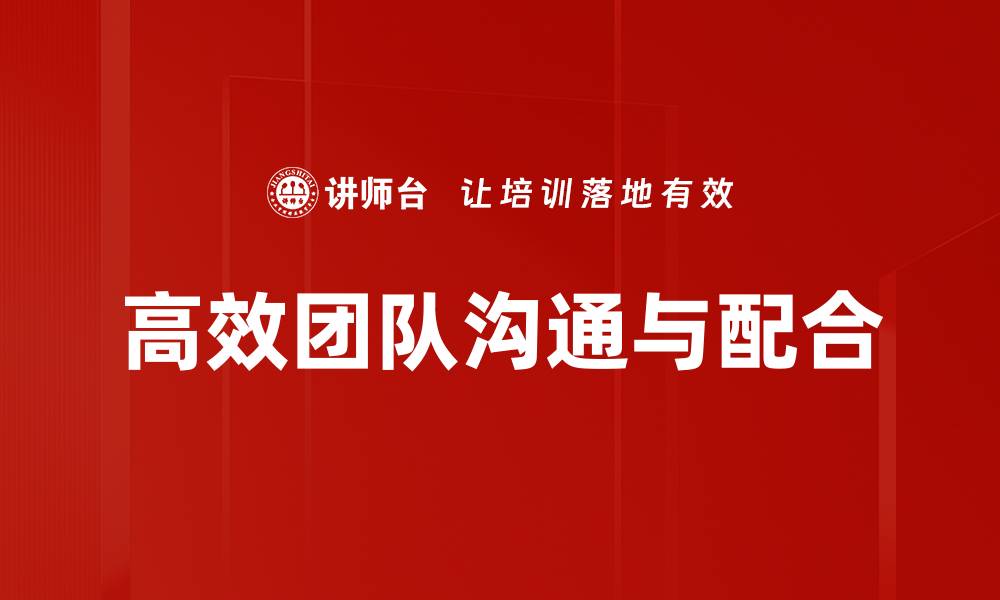 高效团队沟通与配合