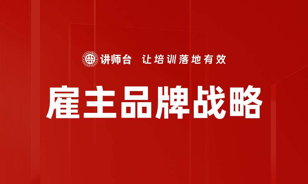 雇主品牌战略