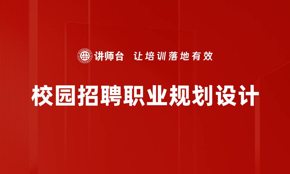 文章职业规划设计助你找到理想职业之路的缩略图