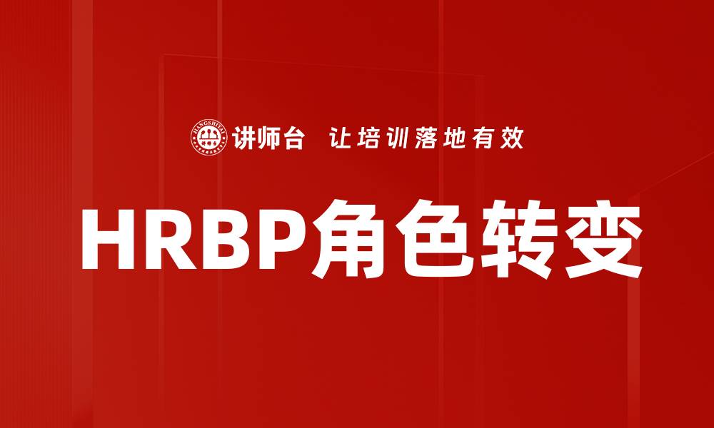 文章HRBP角色转变：如何适应企业变革新挑战的缩略图