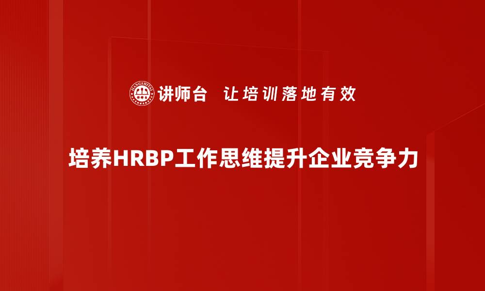 培养HRBP工作思维提升企业竞争力
