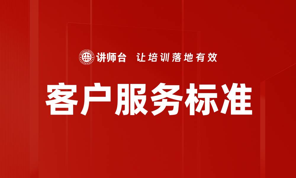 文章提升客户满意度的客户服务标准解析的缩略图
