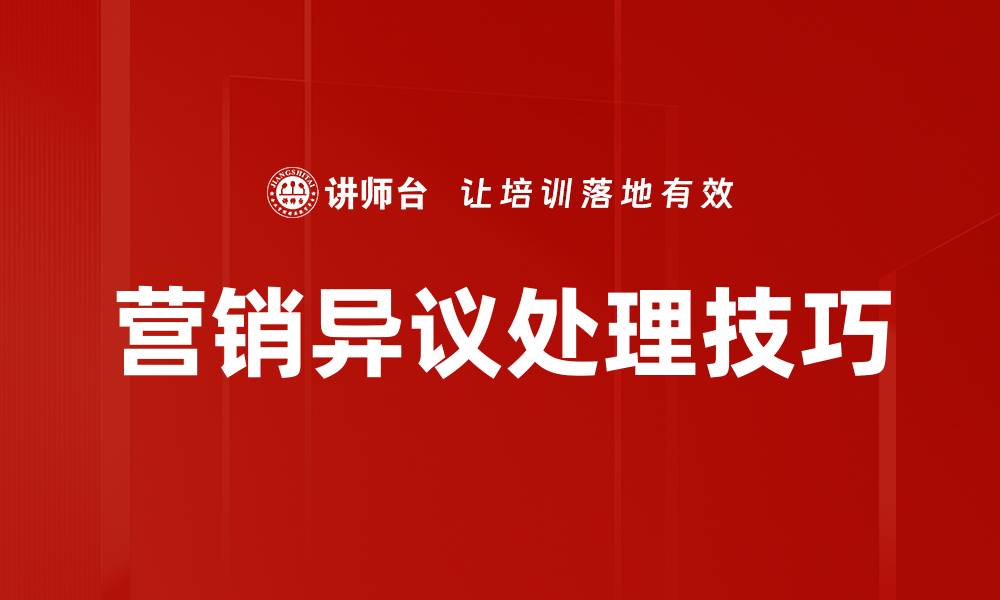 文章有效应对营销异议处理的五大策略解析的缩略图