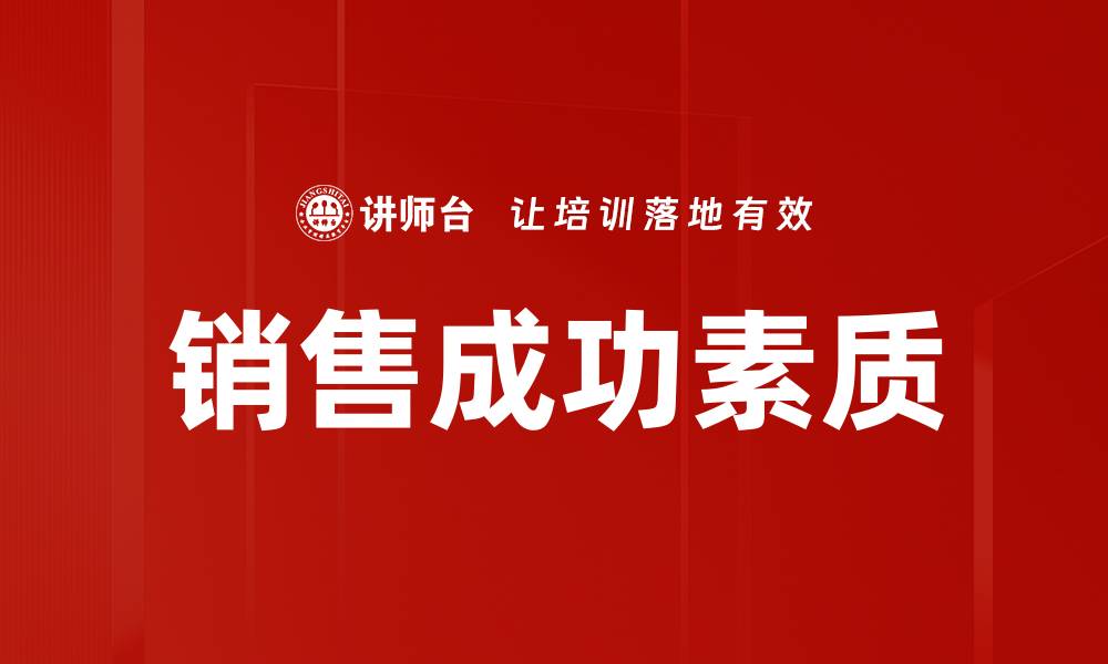 销售成功素质