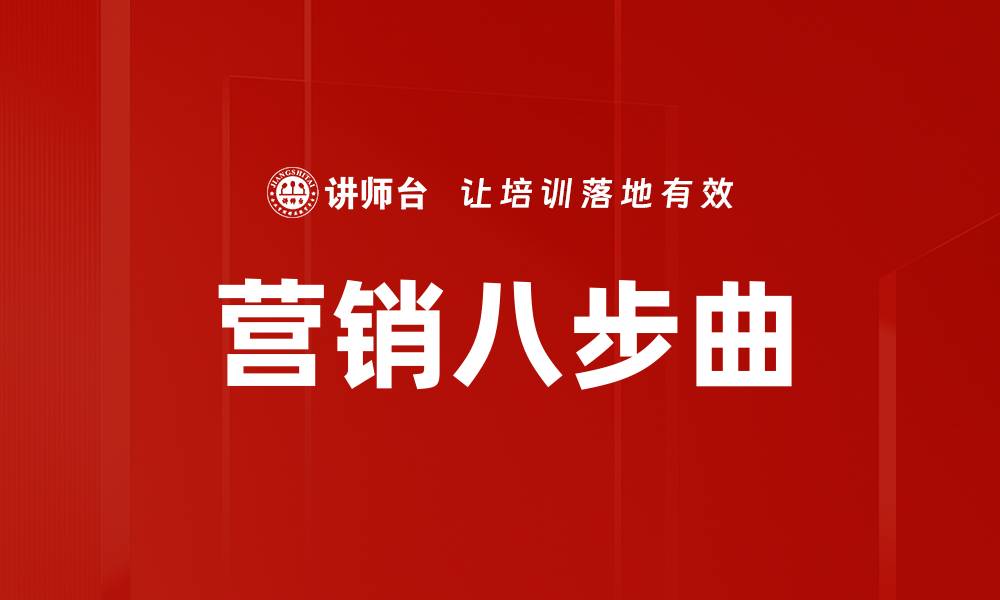 文章掌握营销八步曲，轻松提升品牌影响力的缩略图