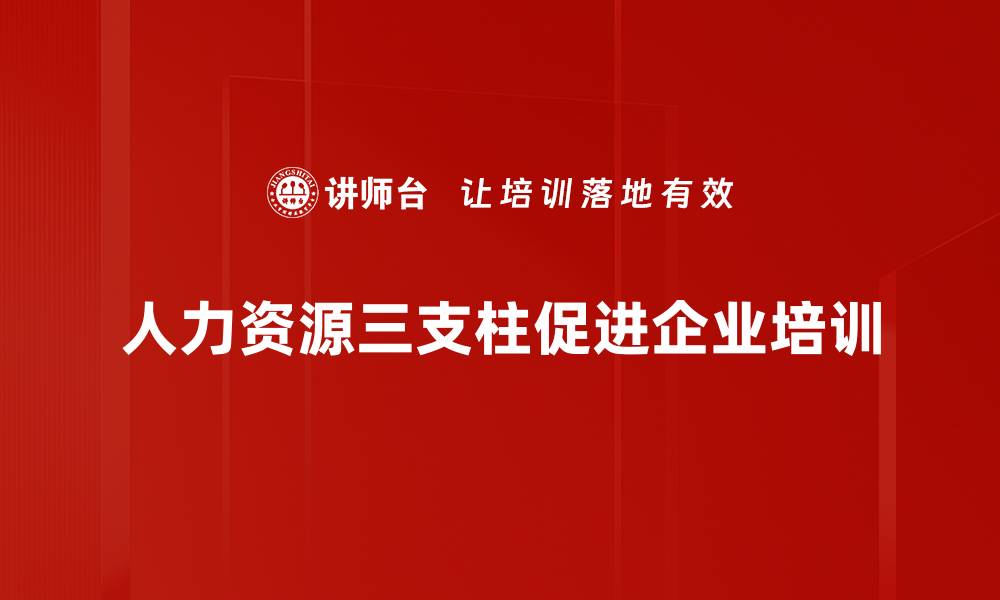 人力资源三支柱促进企业培训