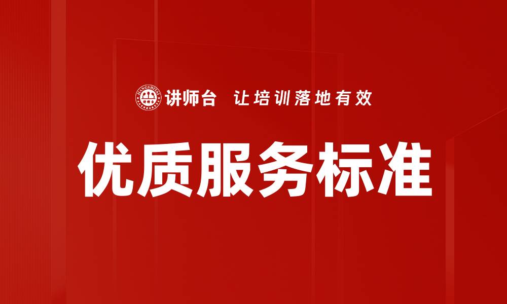 文章打造企业竞争力的优质服务标准解析的缩略图