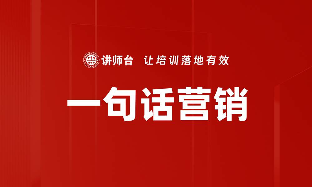 文章一句话营销的艺术：如何用简短语言打动客户的缩略图