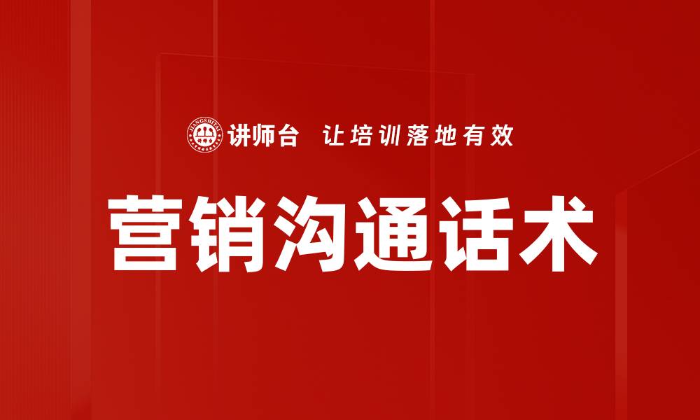 文章提升营销沟通话术，助力销售业绩增长的缩略图