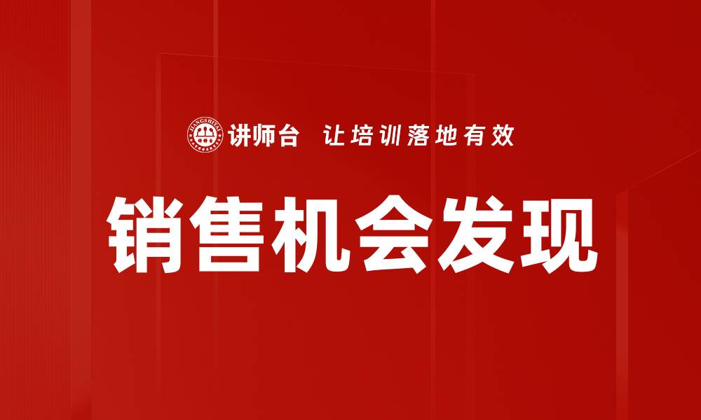 销售机会发现
