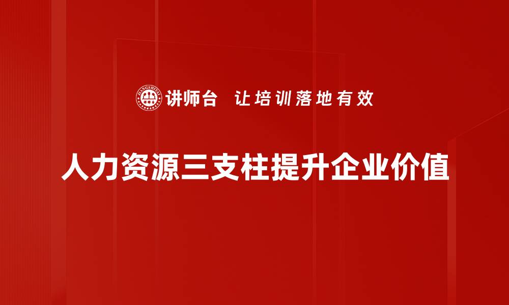 人力资源三支柱提升企业价值