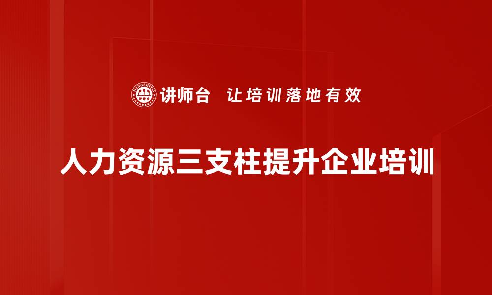 人力资源三支柱提升企业培训