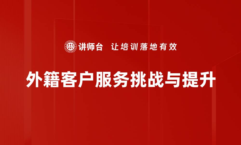 文章提升外籍客户服务质量的最佳实践指南的缩略图