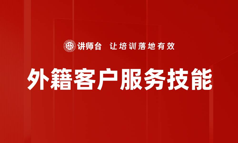外籍客户服务技能