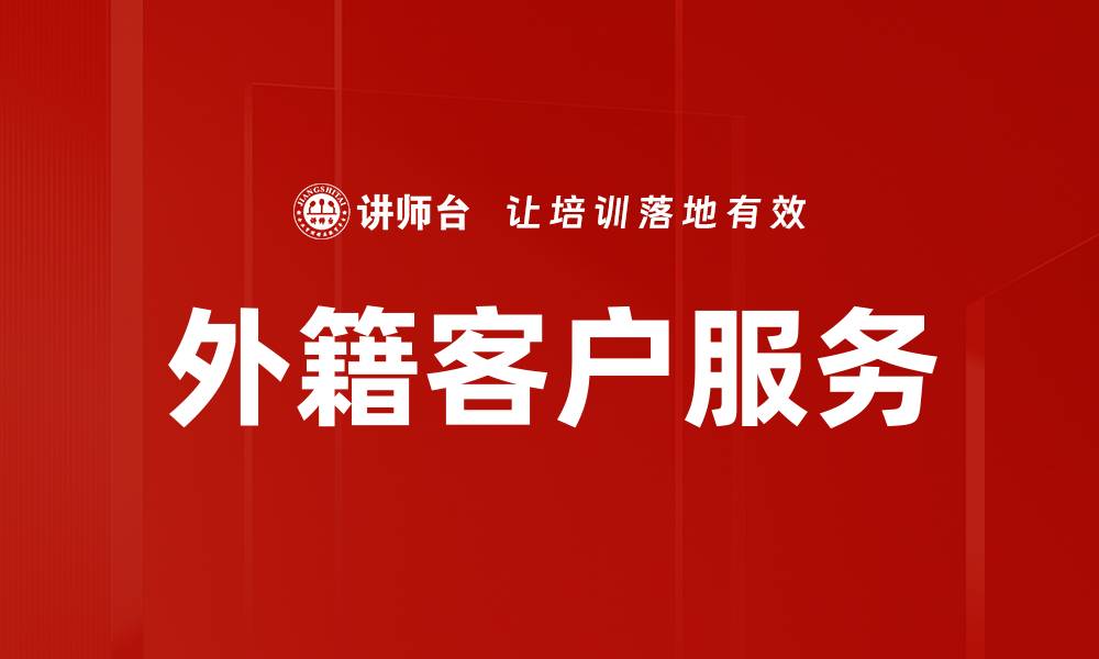 文章提升外籍客户服务质量，赢得国际市场信赖的缩略图