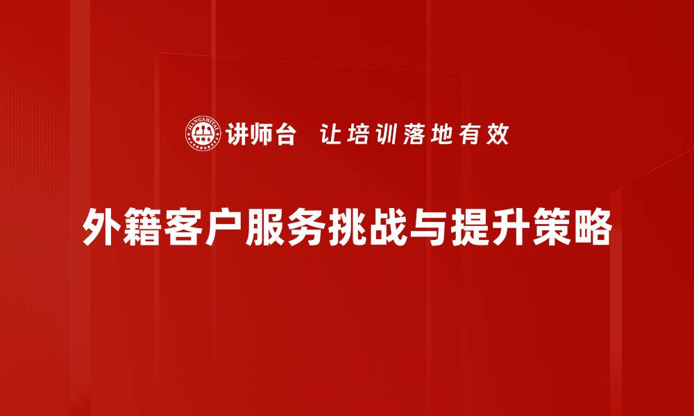 文章提升外籍客户服务质量的五大策略的缩略图
