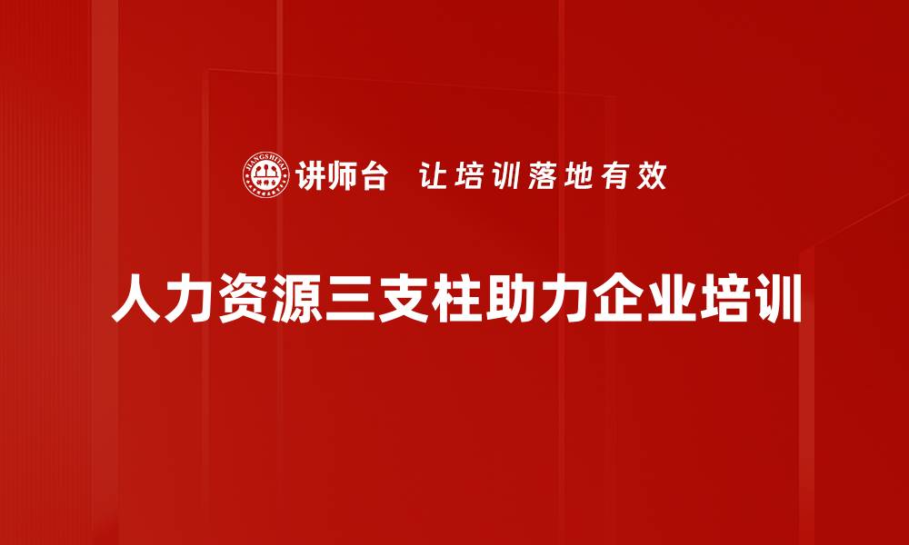 人力资源三支柱助力企业培训