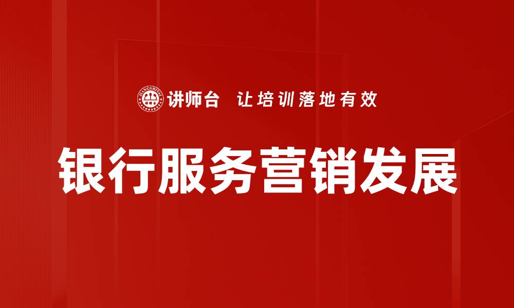 文章银行服务营销策略：提升客户满意度和忠诚度的关键的缩略图