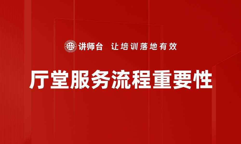 文章优化厅堂服务流程提升客户满意度的方法的缩略图