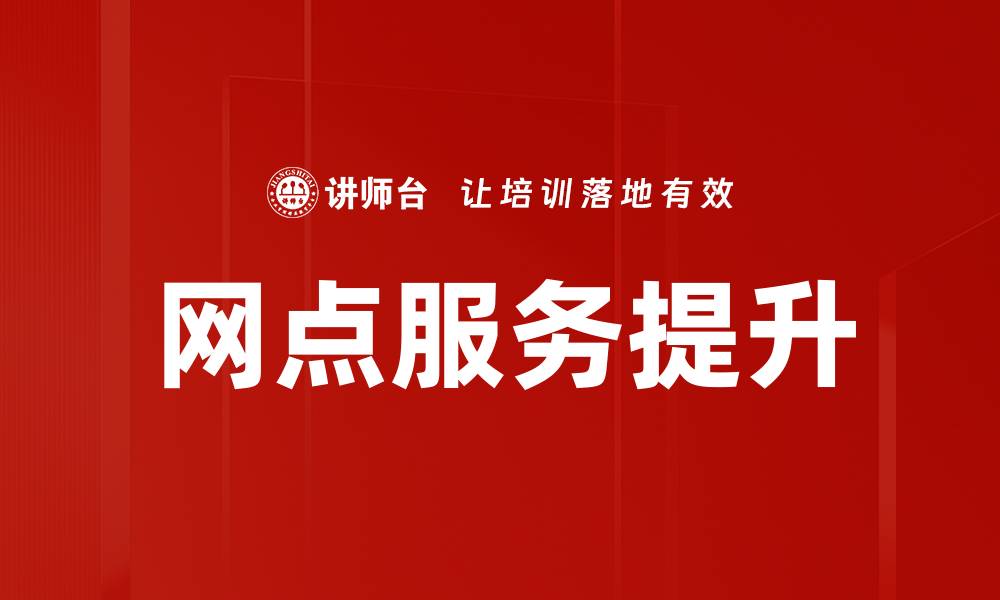 文章网点服务提升：打造客户满意度的新标杆的缩略图