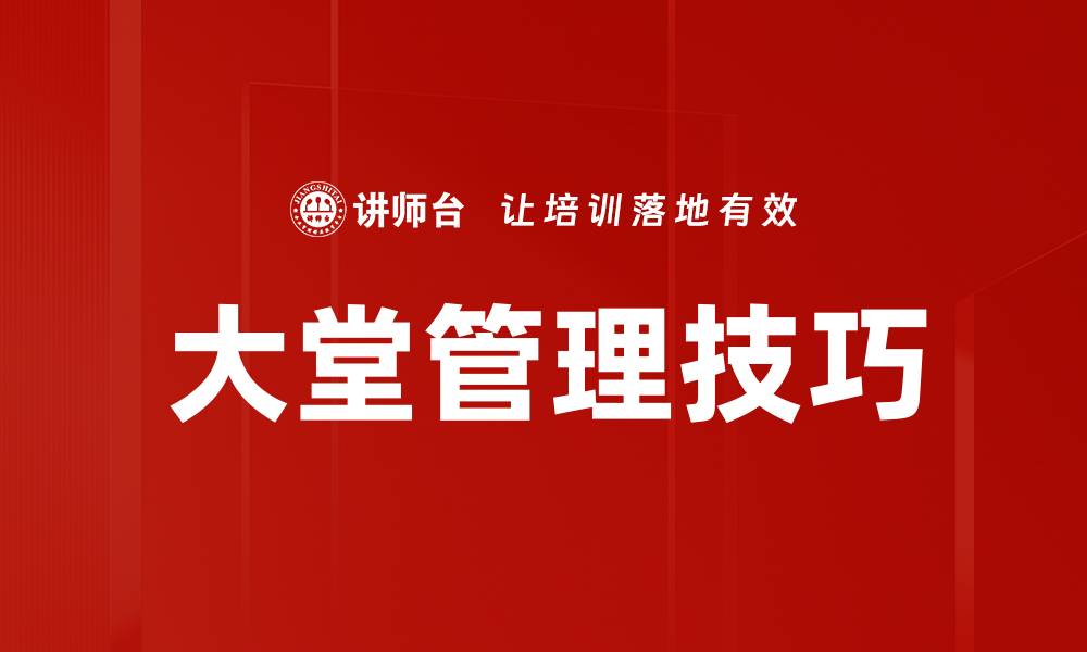 文章提升大堂管理技巧的五大实用策略的缩略图
