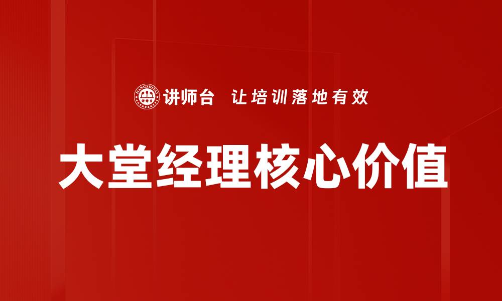 文章大堂经理定位：提升客户体验的关键策略的缩略图