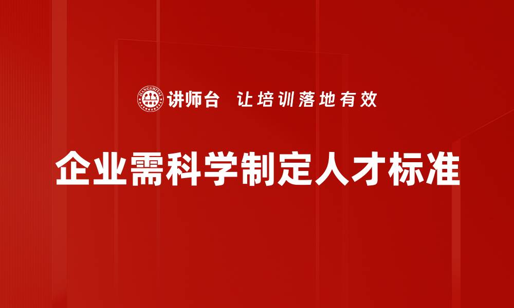 企业需科学制定人才标准