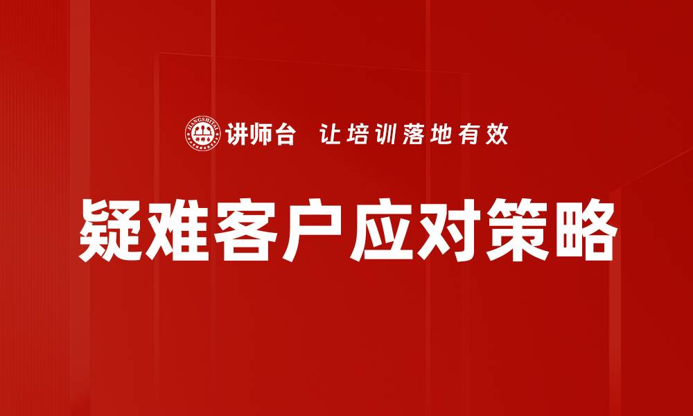 文章有效应对疑难客户的五大实用技巧的缩略图