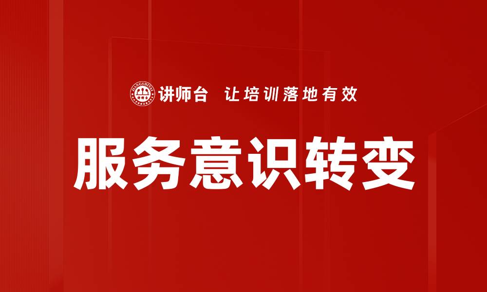 文章服务意识转变：提升客户满意度的新策略的缩略图