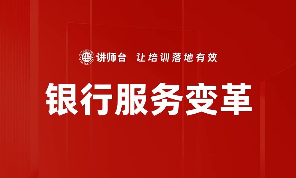 文章银行服务变革：数字化时代的全新体验与挑战的缩略图