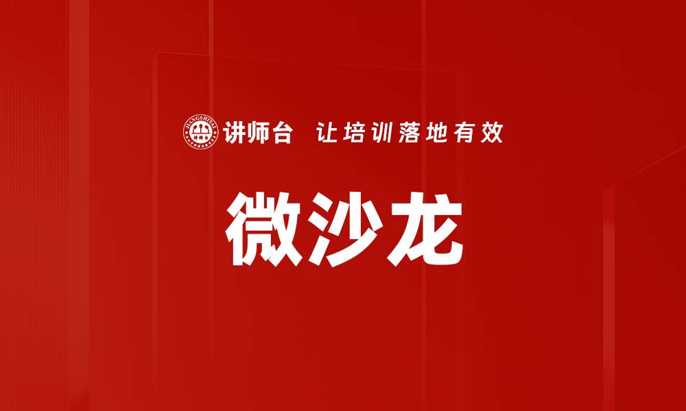 文章微沙龙操作技巧揭秘，助你提升沙龙管理效率的缩略图
