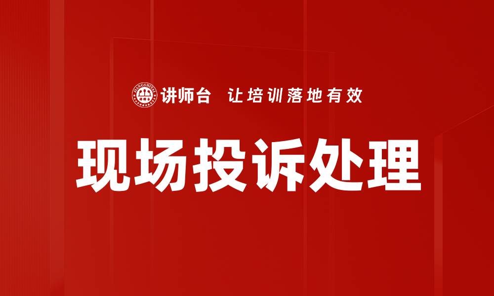 现场投诉处理