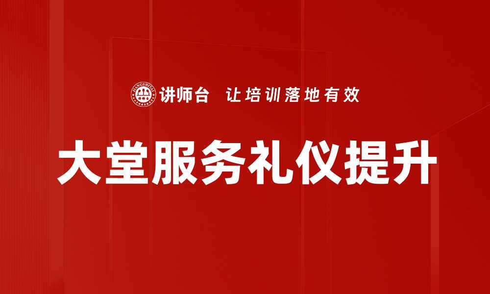 文章提升大堂服务礼仪，让顾客体验更出色的缩略图