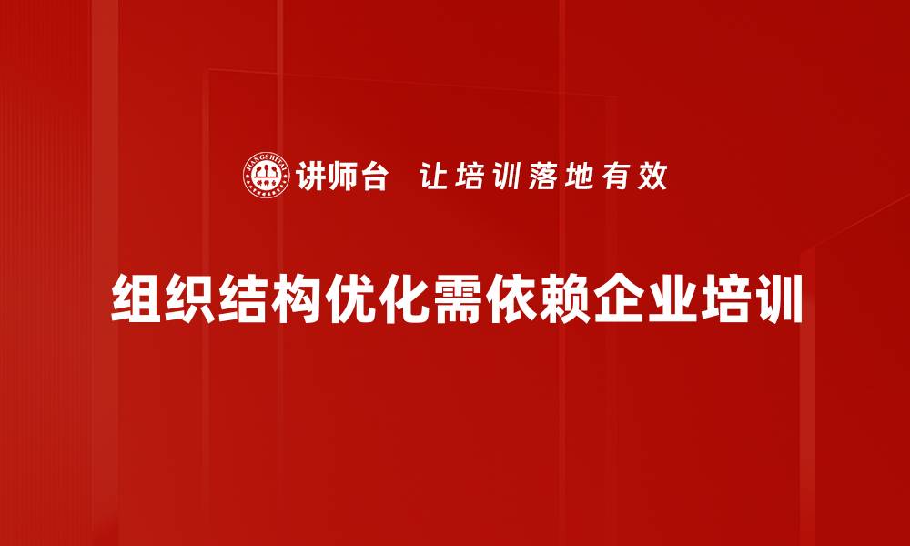 文章提升企业效率的关键：组织结构优化全攻略的缩略图