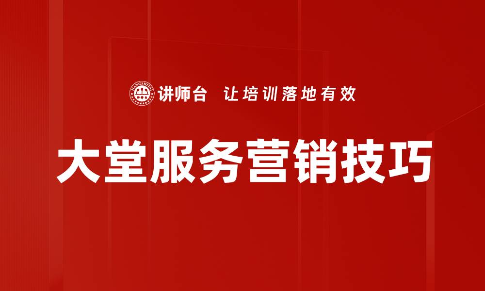 文章提升大堂服务营销技巧，吸引更多顾客光临的缩略图