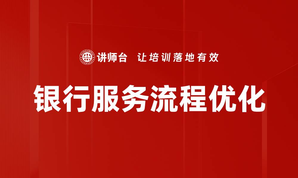 银行服务流程优化
