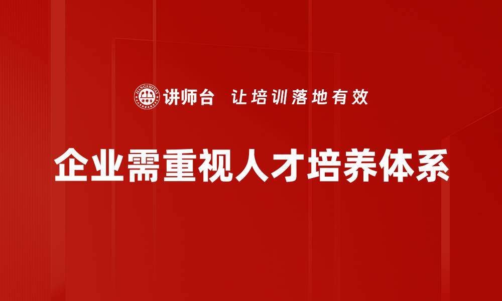 企业需重视人才培养体系